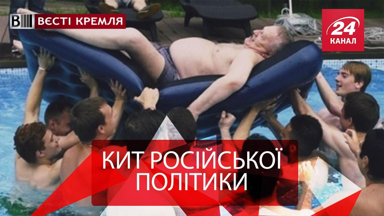 Вєсті Кремля. Жиріновський доплавався до нової посади. Скільки лишилося Путіну