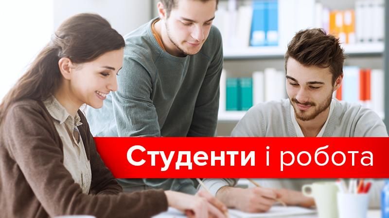 Робота для студентів: де і за скільки Робота для студентів: де і за скільки