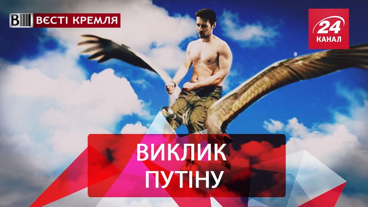 Вєсті Кремля. Дуров кинув виклик Путіну. Російська корупція пробиває дно