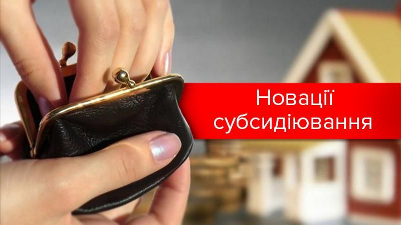 Чи заберуть субсидії: у кого, чому і що натомість Чи заберуть субсидії: у кого, чому і що натомість