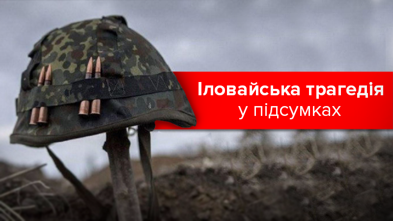 Зрада не актуальна: Іловайська трагедія у підсумках прокуратури та експертів Зрада не актуальна: Іловайська трагедія у підсумках прокуратури та експертів