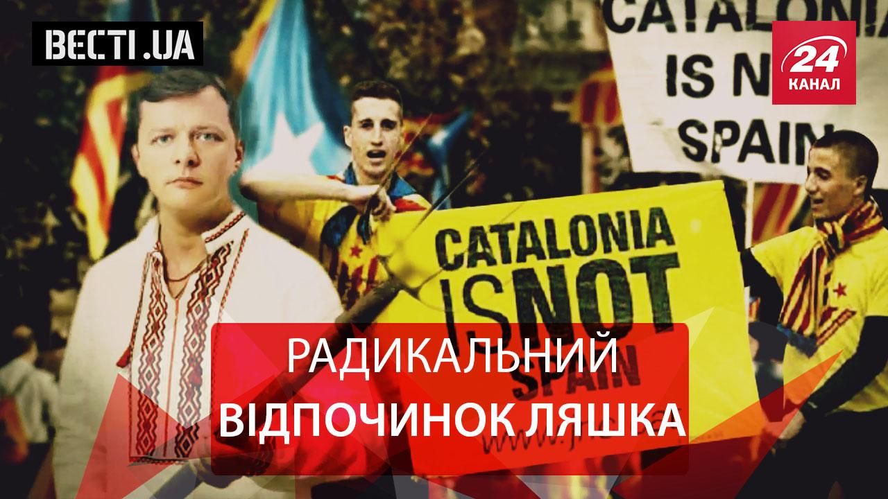 Вести.UA. Ляшко меняет профессию. Порошенковский "синдром Януковича"
