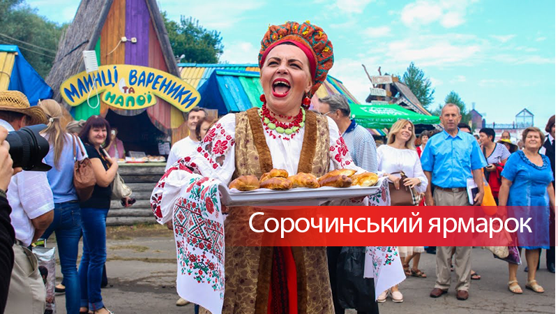 Сорочинський ярмарок 2017: програма та ціни на квитки