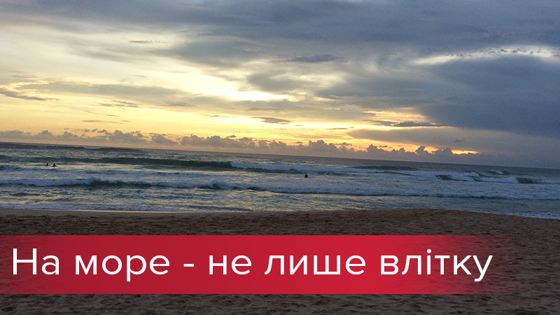 На море восени: 5 лайфхаків дешевого відпочинку