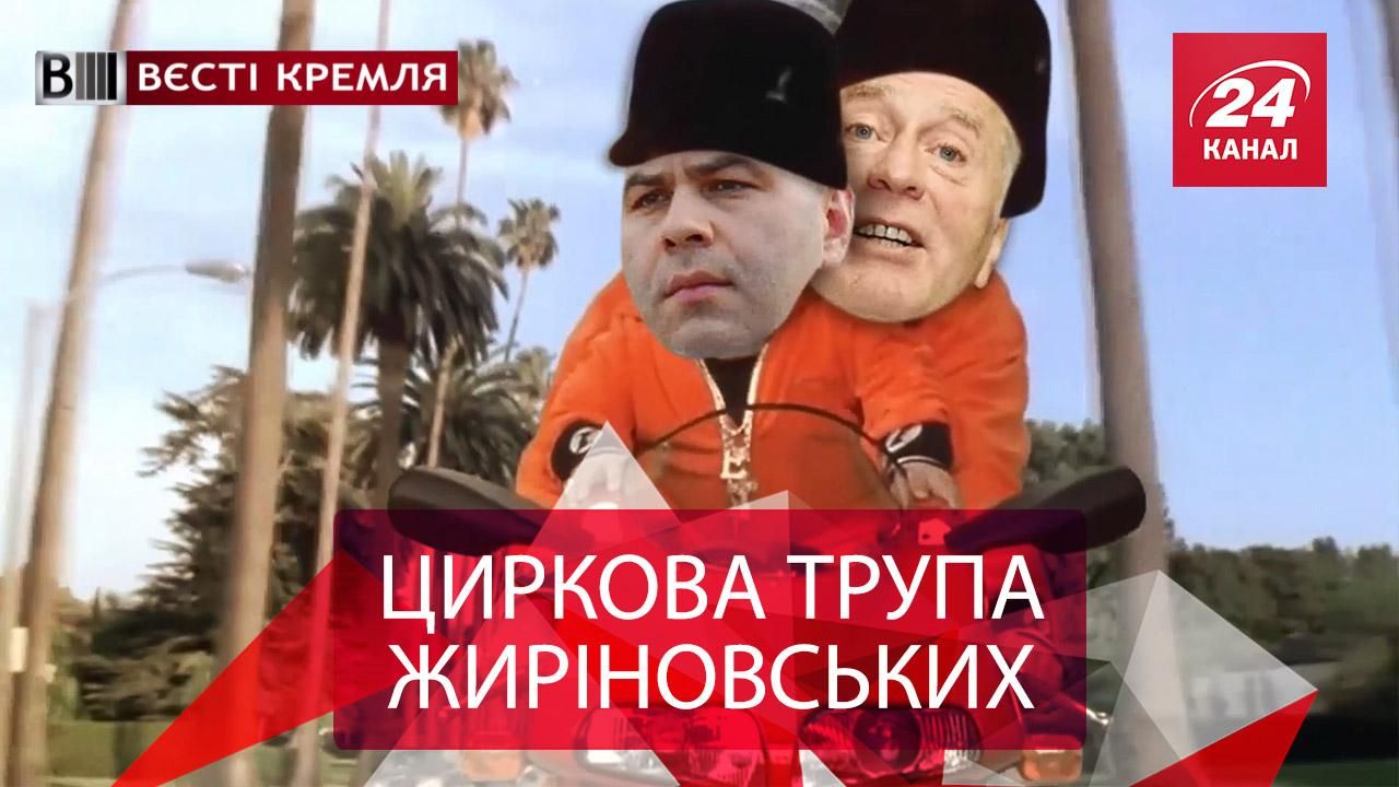 Вєсті Кремля. Таємна конячка Жиріновського. Мажорний Пєсков-молодший