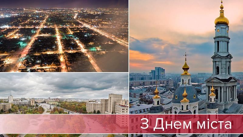 День Харкова 2017: 9 причин відвідати місто