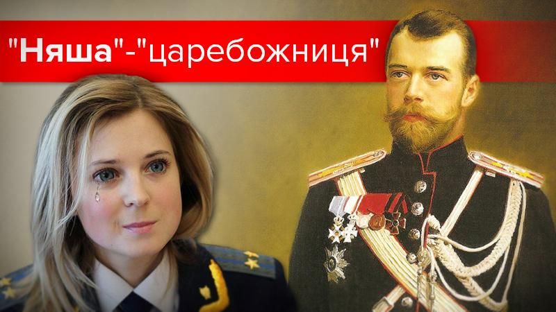 Беспросветная глупость Поклонской, или В поисках царской девственности Беспросветная глупость Поклонской, или В поисках царской девственности