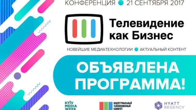 Оголошено програму конференції "Телебачення як бізнес 2017"