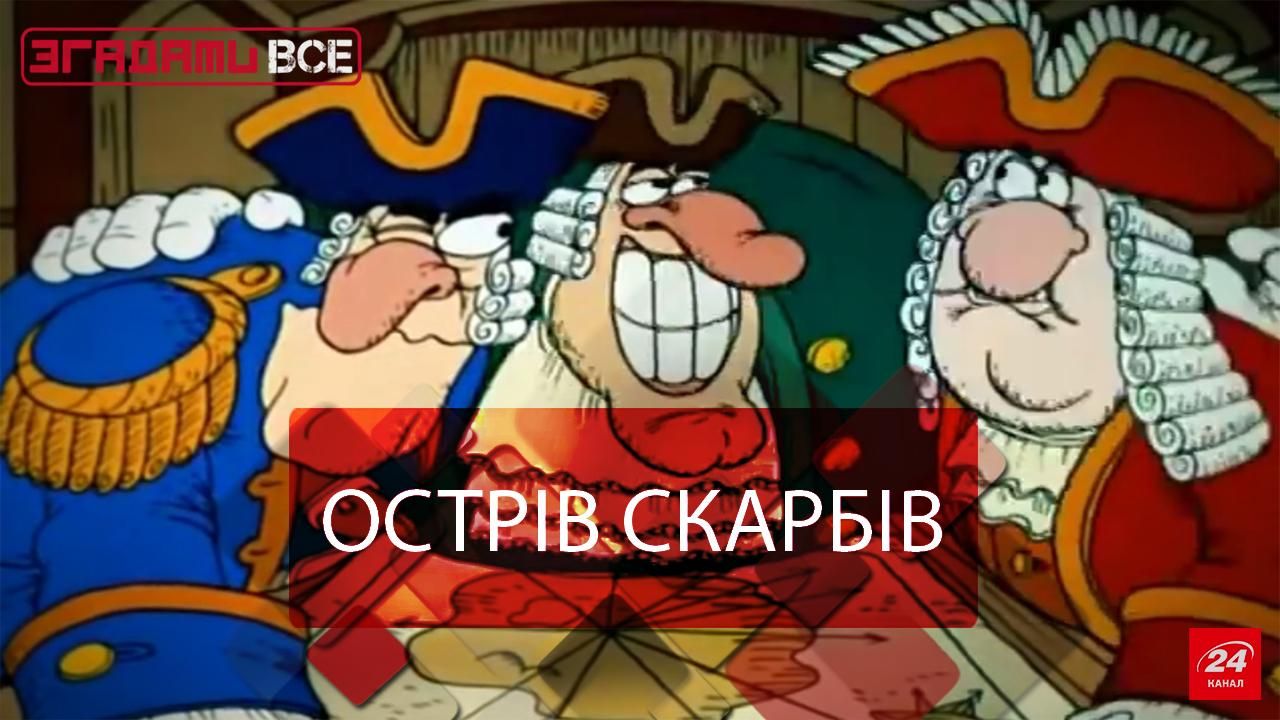 Вспомнить Все. Остров сокровищ