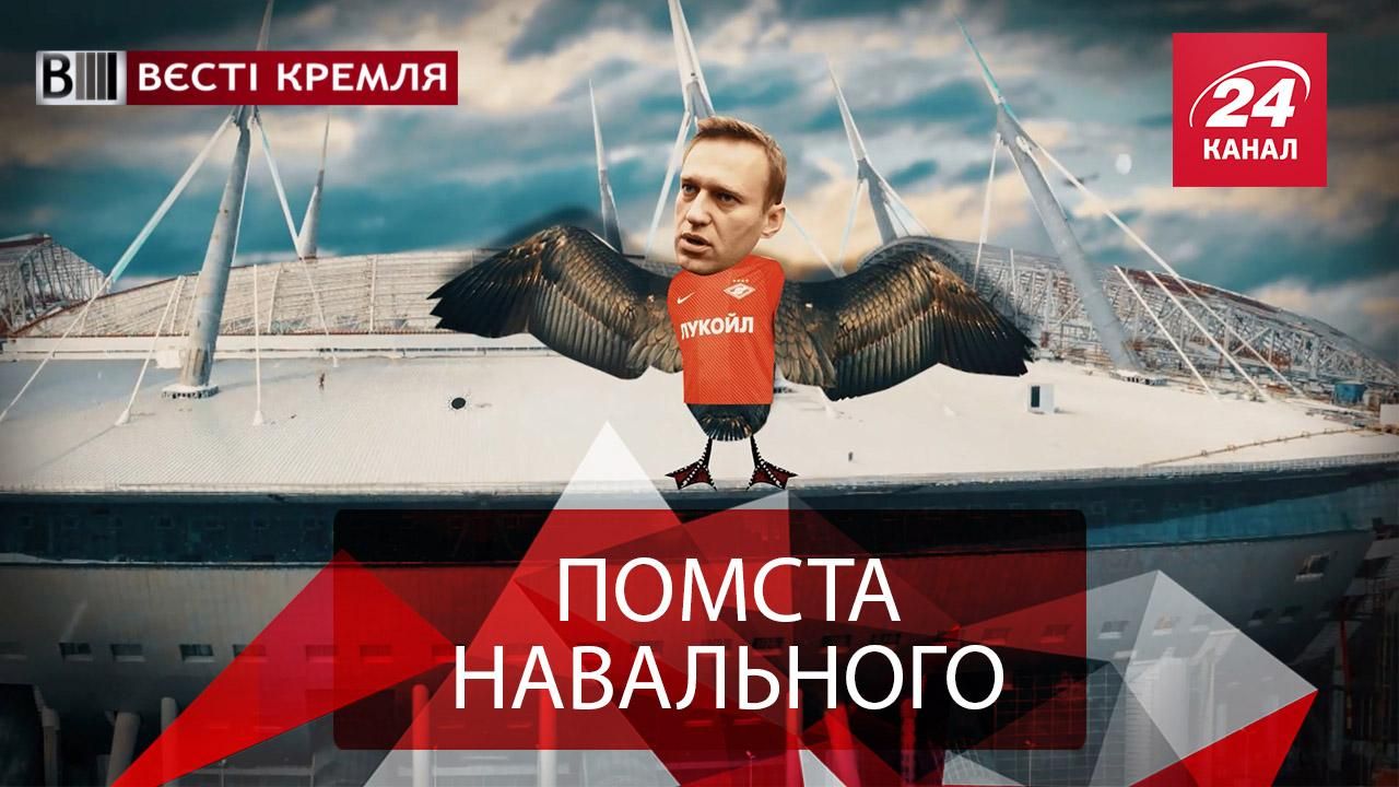Вести Кремля. Навальный напакостил Зенит-арене. Суперстратегия Жириновского