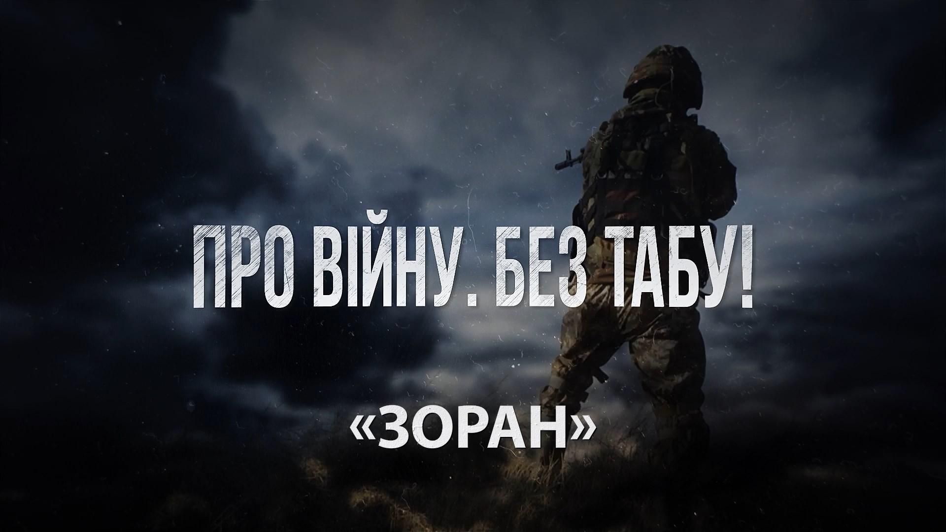Про війну. Без Табу. Зоран Про війну. Без Табу. Зоран