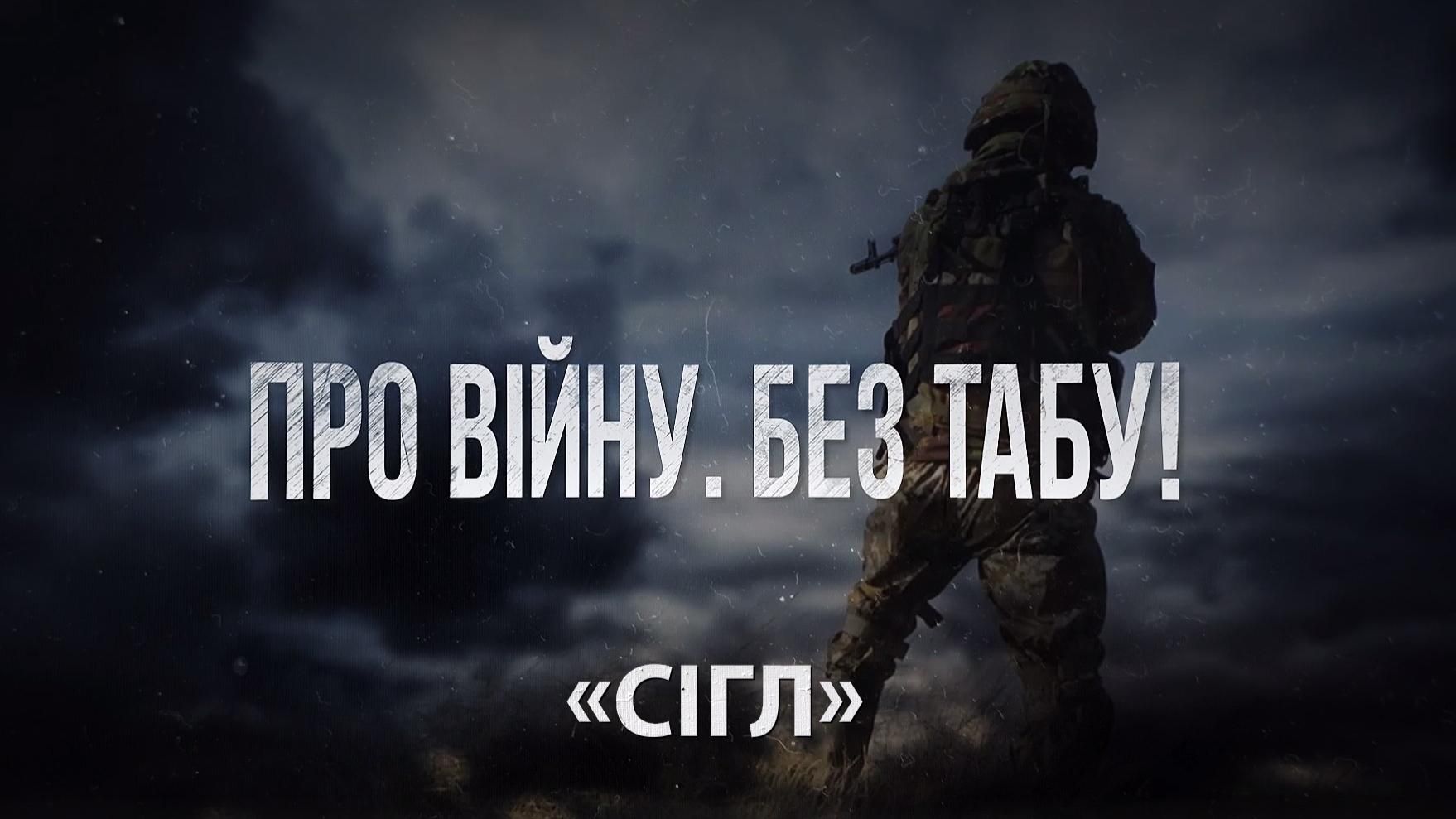 Про війну. Без Табу. Сігл Про війну. Без Табу. Сігл