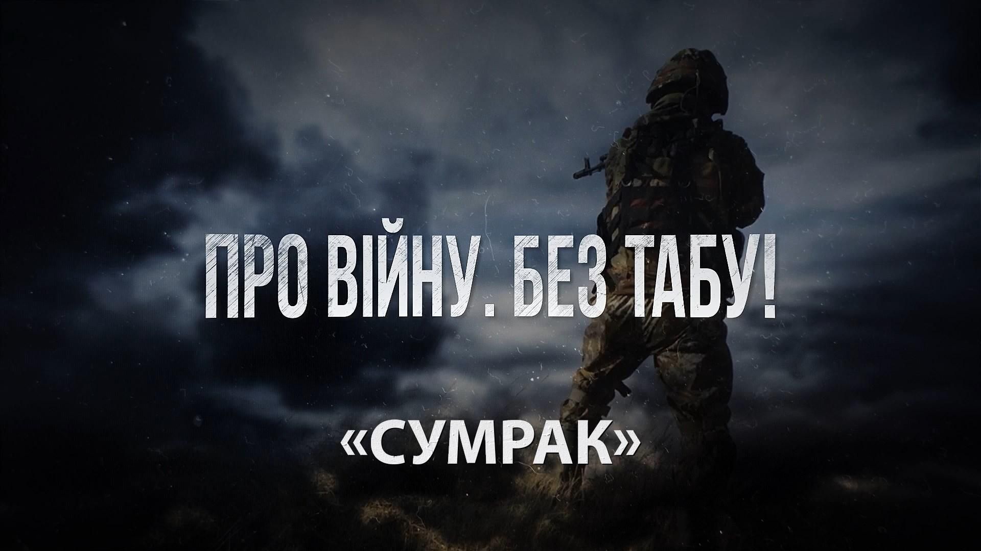 О войне. Без Табу. Сумрак О войне. Без Табу. Сумрак