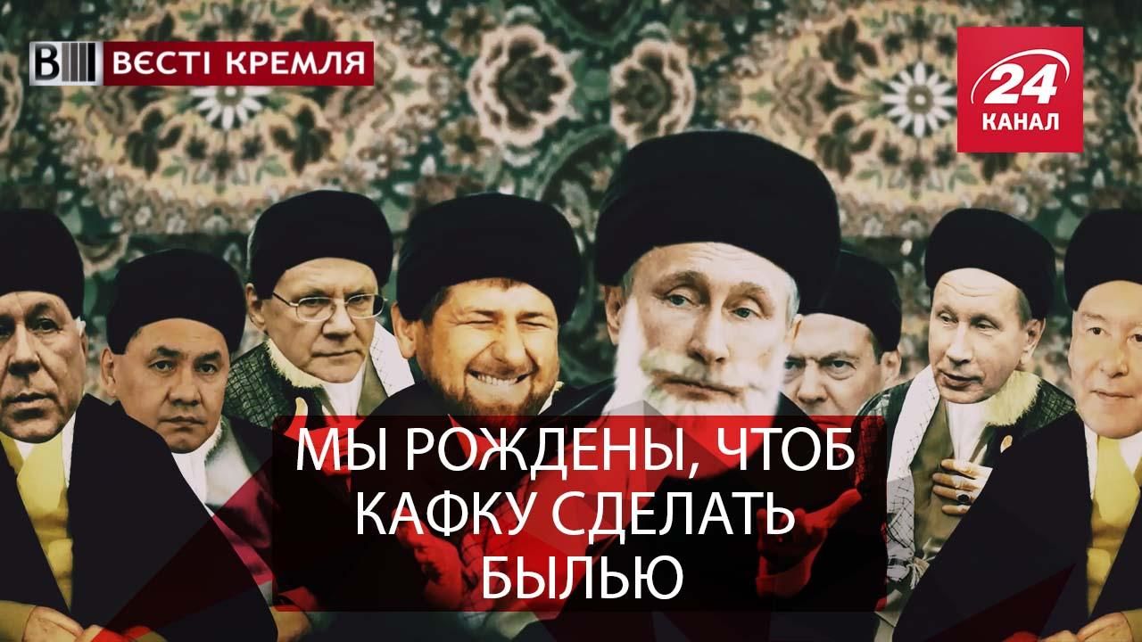 Вєсті Кремля. Вічний Путін. Кадиров став купідоном