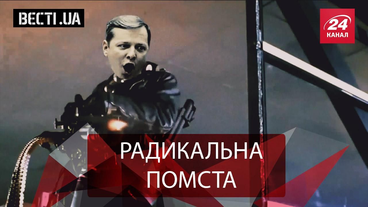 Вести.UA. Жир. Ляшко против Саакашвили. Миротворцы с РПЦ