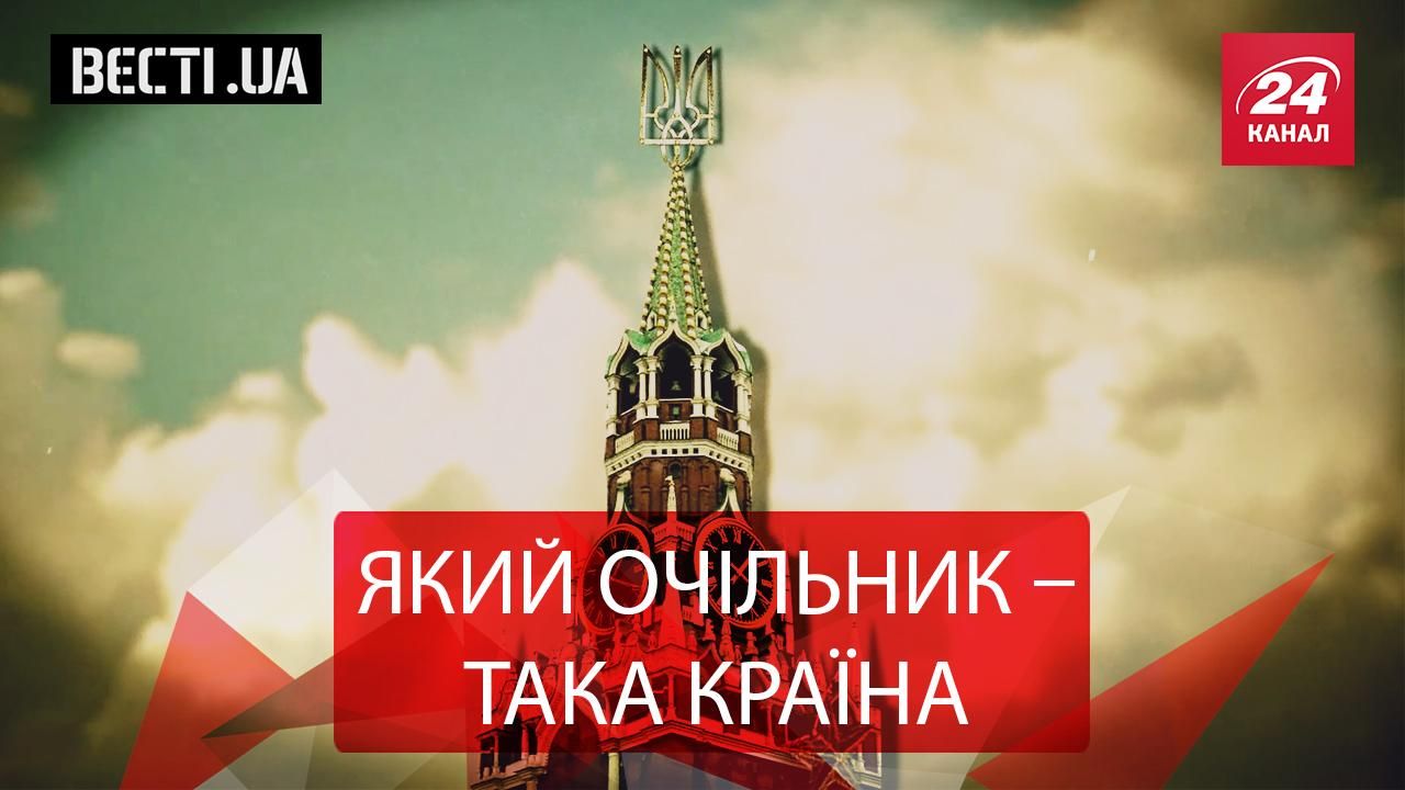 Вєсті.UA. Новий президент Росії. Стукач Януковича