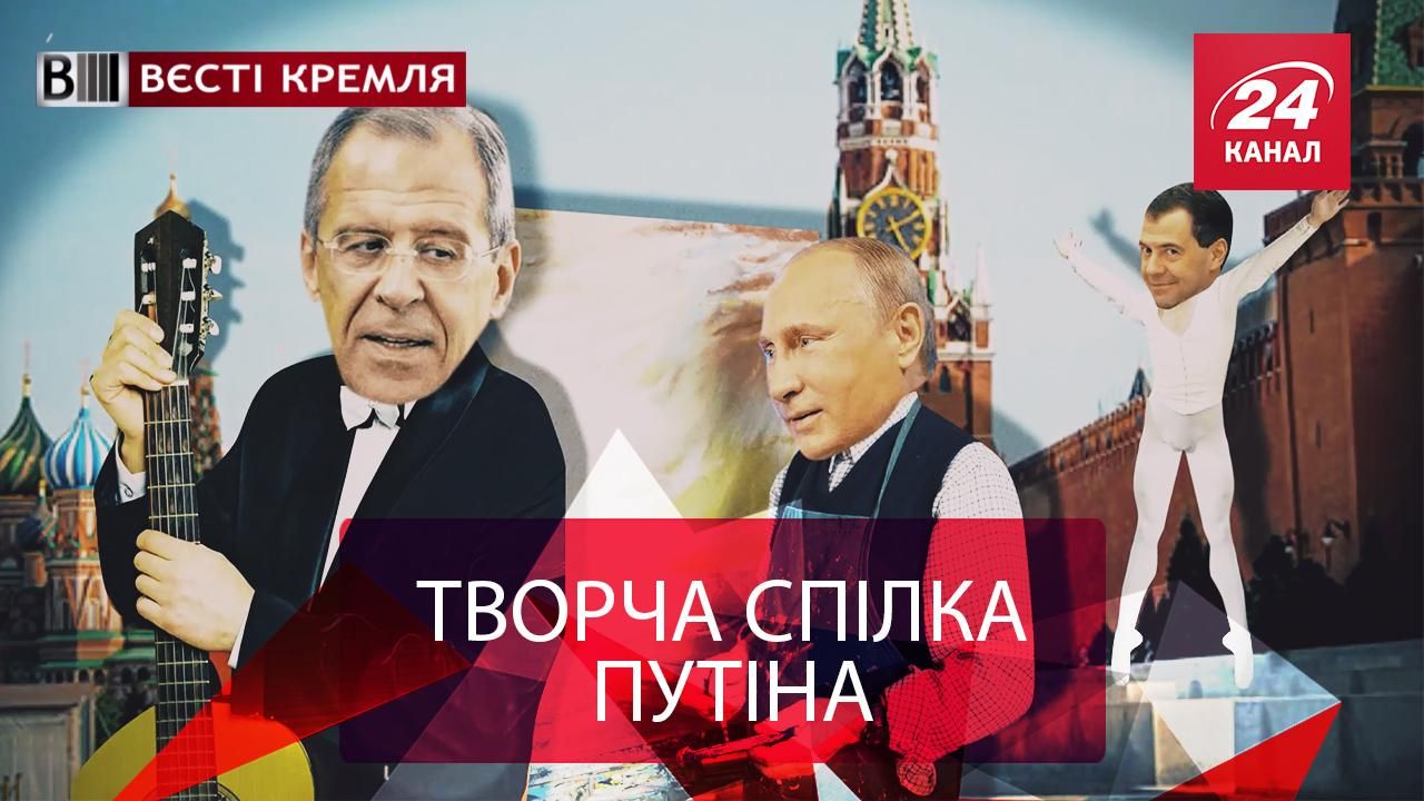 Вєсті Кремля. Мистецька хунта Росії. Боягузливий Кім Чен Ин