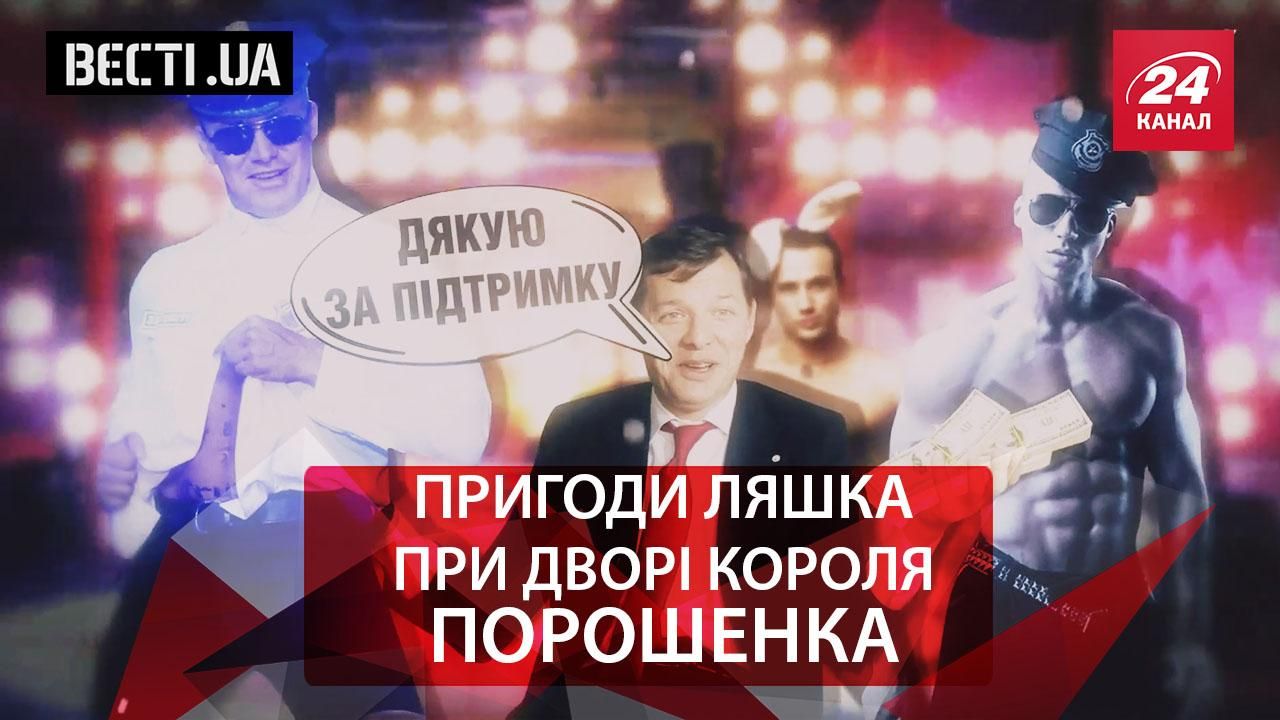 Вести.UA. Неизлечимая травма Ляшко. Тимошенко Газорожденная из дома Таргариенов