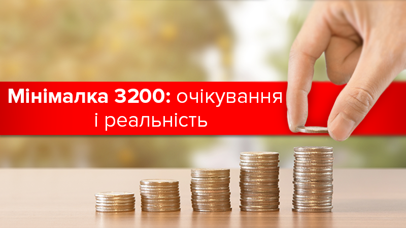 Популізм або прагматизм. Чи виправданим було підвищення мінімальної зарплати до 3200