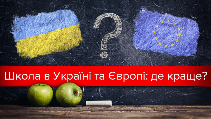 Освіта в Україні чим відрізняється від освіти у Європі