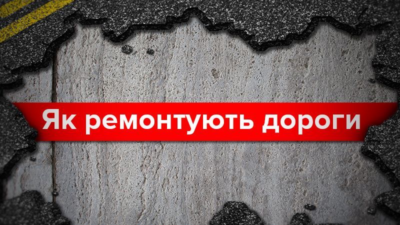 Ідеальні дороги для України: скільки відремонтували і збудували