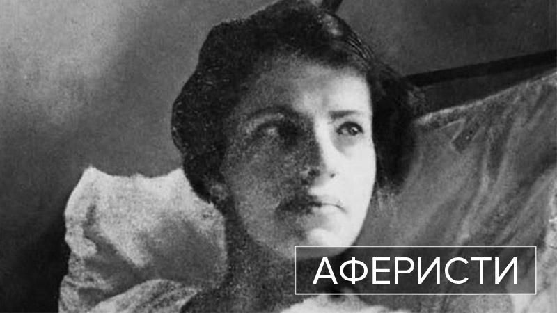 Аферисти. Анна Андерсон – псевдо-Романова, що змусила всіх повірити у своє царське походження Аферисти. Анна Андерсон – псевдо-Романова, що змусила всіх повірити у своє царське походження