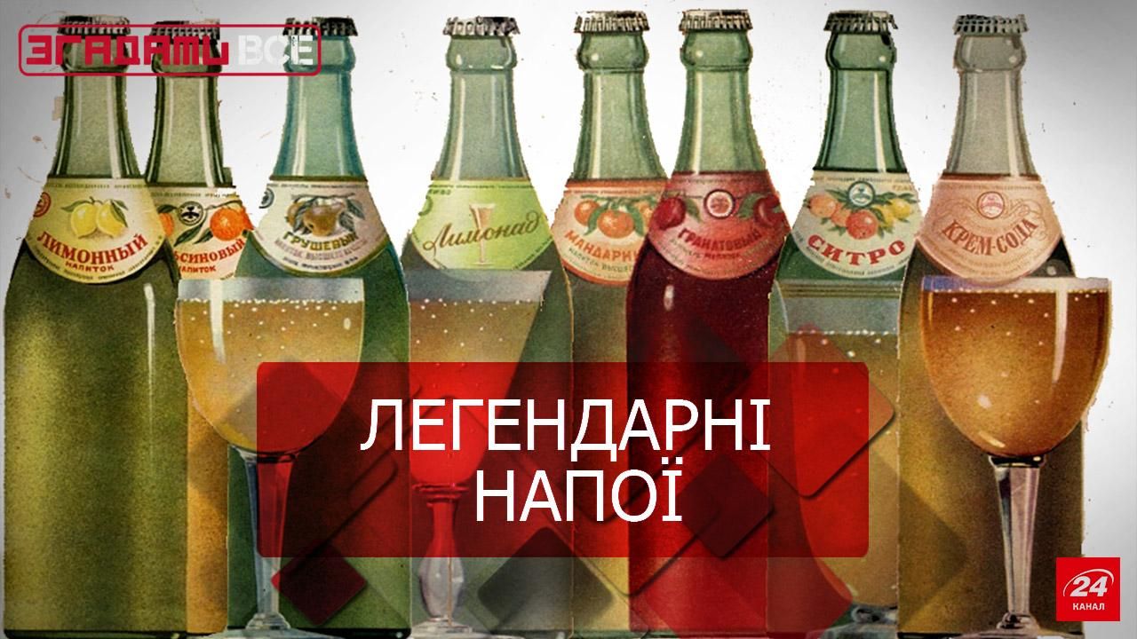 Згадати Все. Культові напої