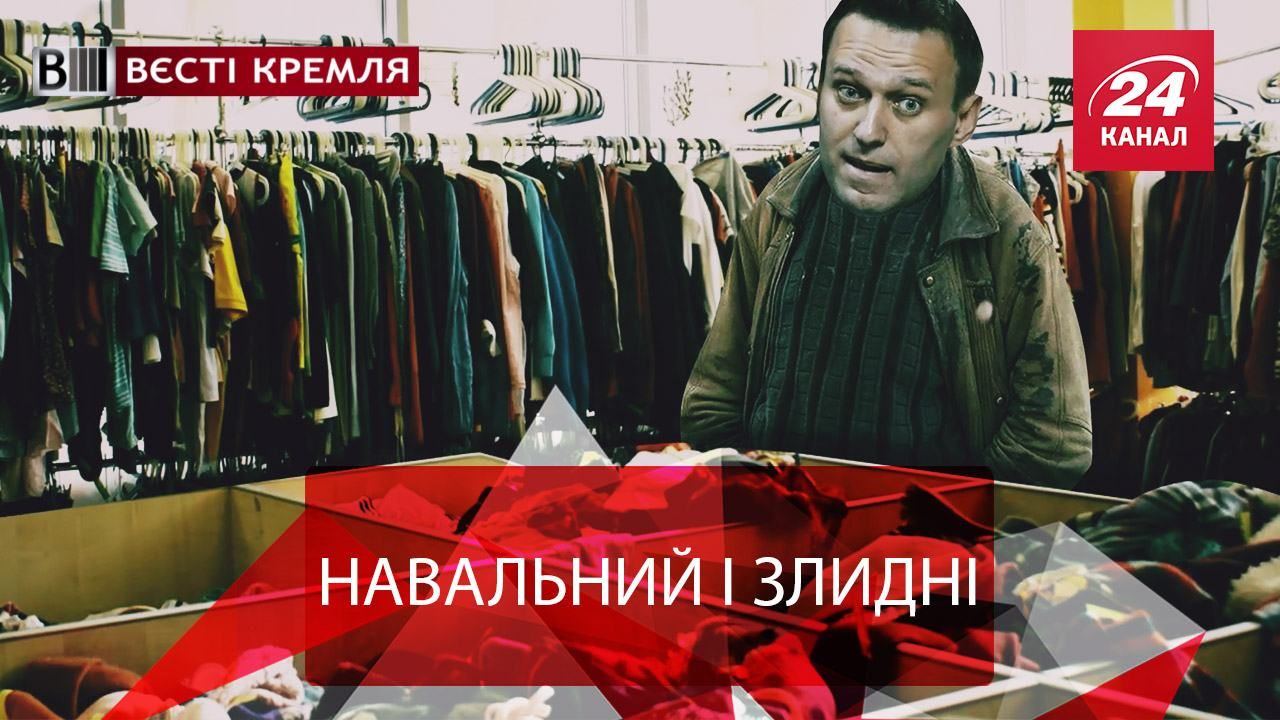 Вєсті Кремля. "Доширак" для Навального. Путін і "голий король" Янукович