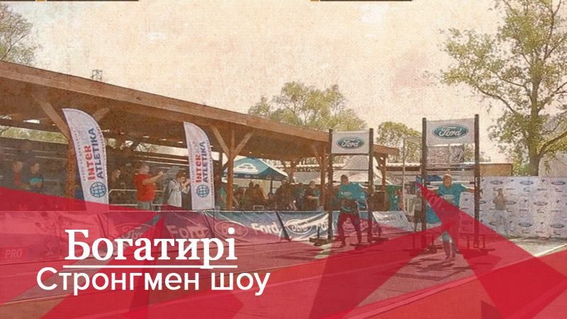 Богатыри. Стронгмен-шоу: как открывали богатырский сезон