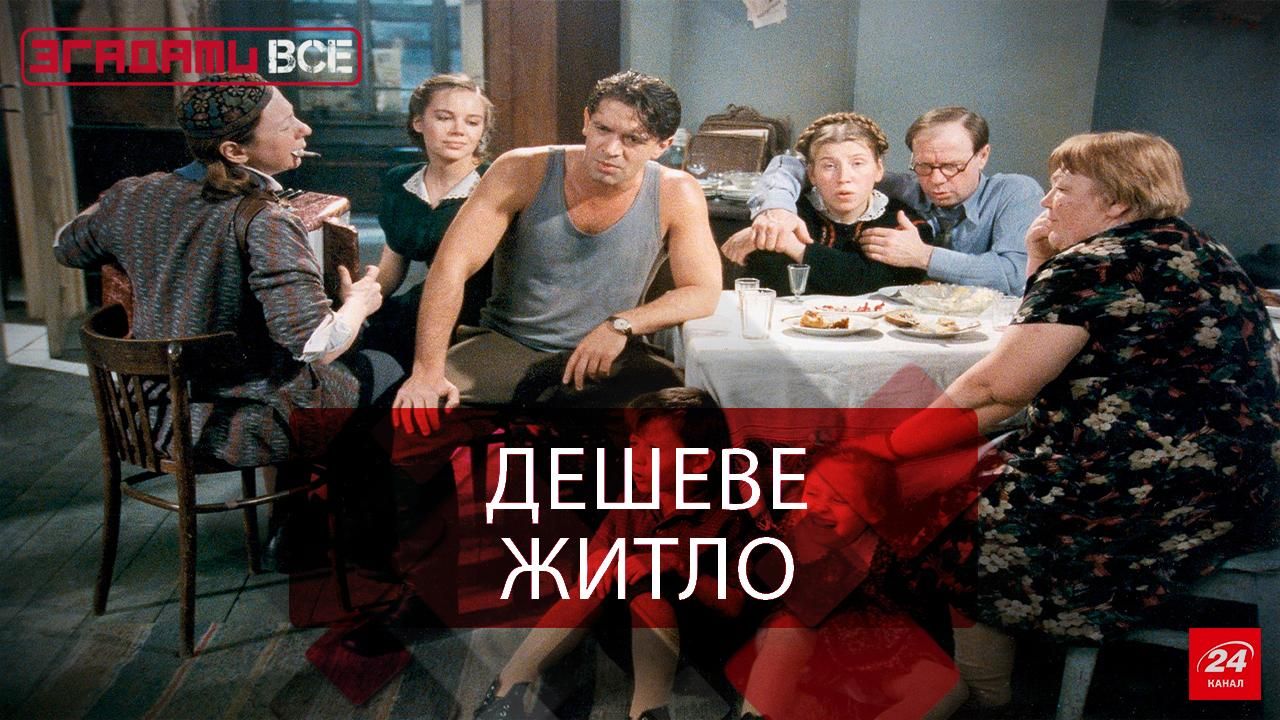 Згадати Все. Комунальна квартира Згадати Все. Комунальна квартира