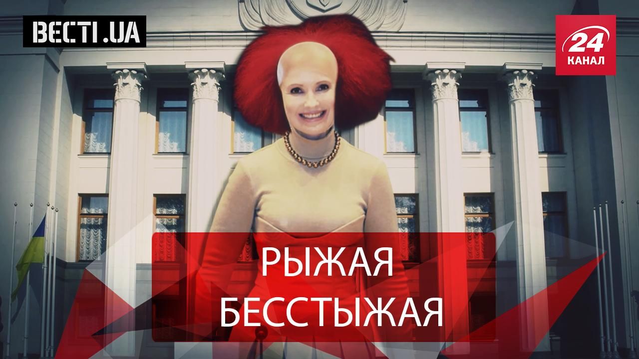 Вести.UA. Рыжеволосая бестия Украины. Порошенко в ловушке