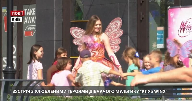 Зустріч з улюбленими героями дівчачого мультику "Клуб WINX"