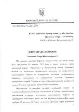 Народні депутати закликали голів ДПСУ та ДМС бути присутніми на кордоні в день повернення Саакашвілі