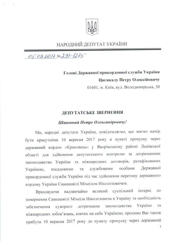 Народні депутати закликали голів ДПСУ та ДМС бути присутніми на кордоні в день повернення Саакашвілі Народні депутати закликали голів ДПСУ та ДМС бути присутніми на кордоні в день повернення Саакашвілі