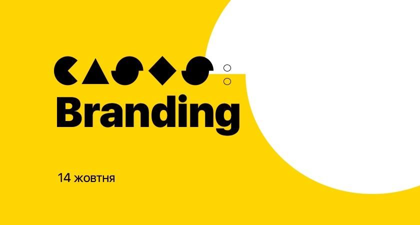 14 жовтня в IQ Business Center відбудеться конференція CASES: Branding