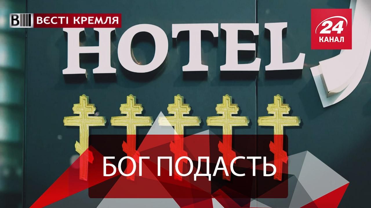 Вєсті Кремля. Готель "П'ять хрестів". Витончені тортури для школярів
