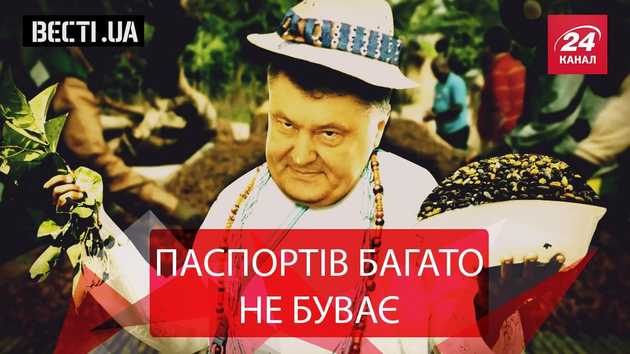 Вєсті.UA. Жир. Загублений паспорт дона Педро. Ремонт Верховної Ради Вєсті.UA. Жир. Загублений паспорт дона Педро. Ремонт Верховної Ради