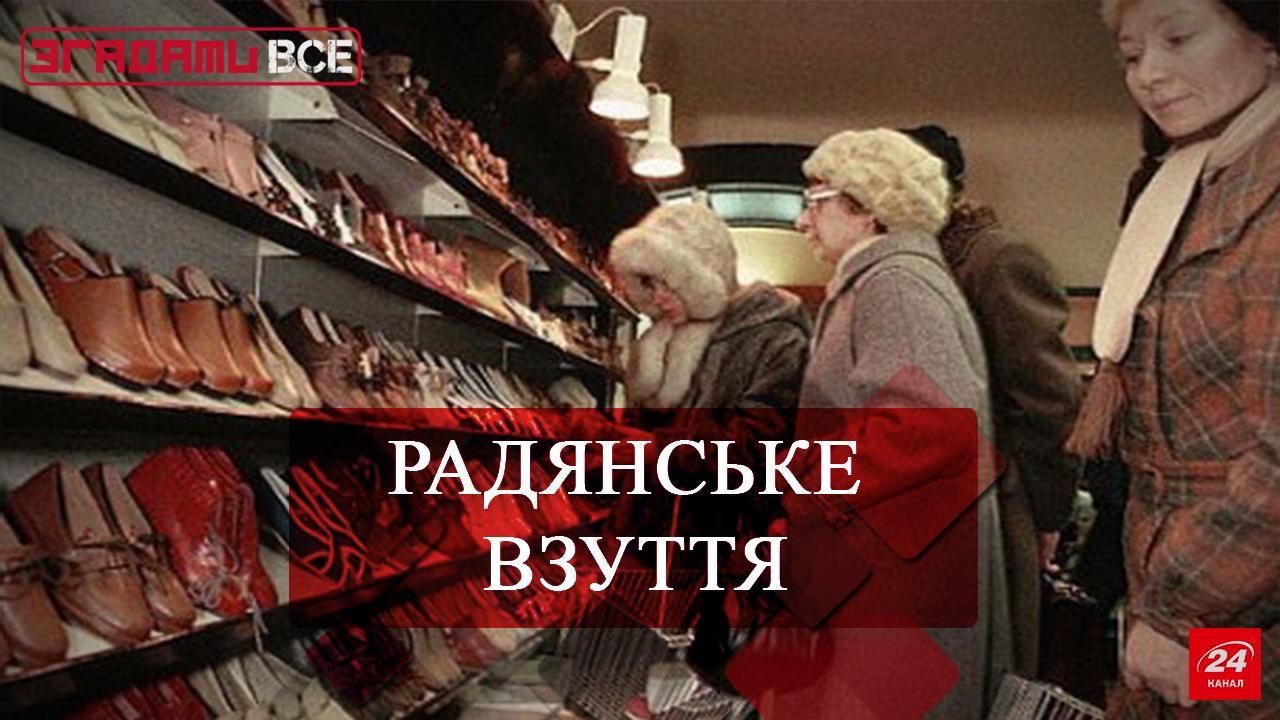 Згадати Все. Взуття совкового періоду