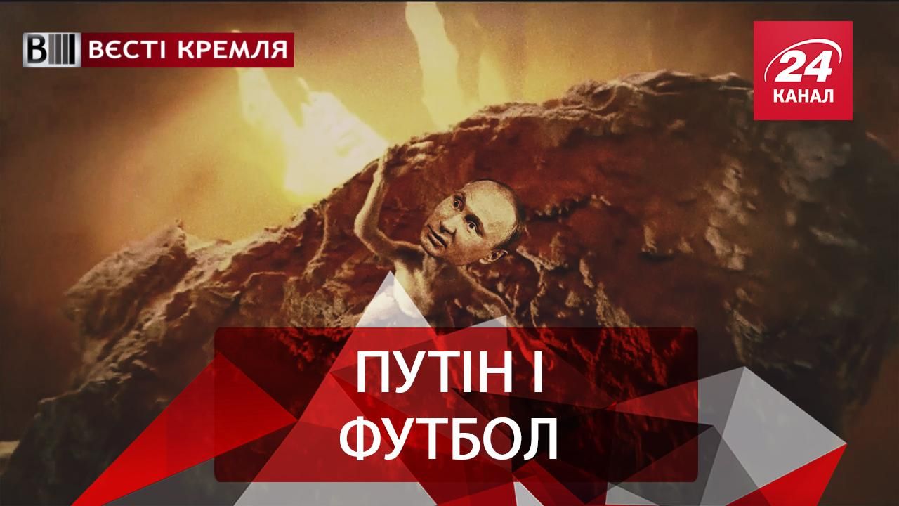 Вєсті Кремля. Путін спробує викрасти головний футбольний трофей. День тверезості в РФ
