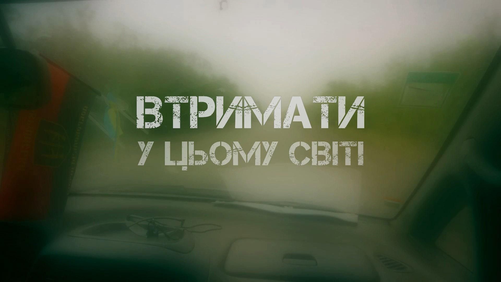 Втримати у цьому світі: як рятують життя українських бійців Втримати у цьому світі: як рятують життя українських бійців