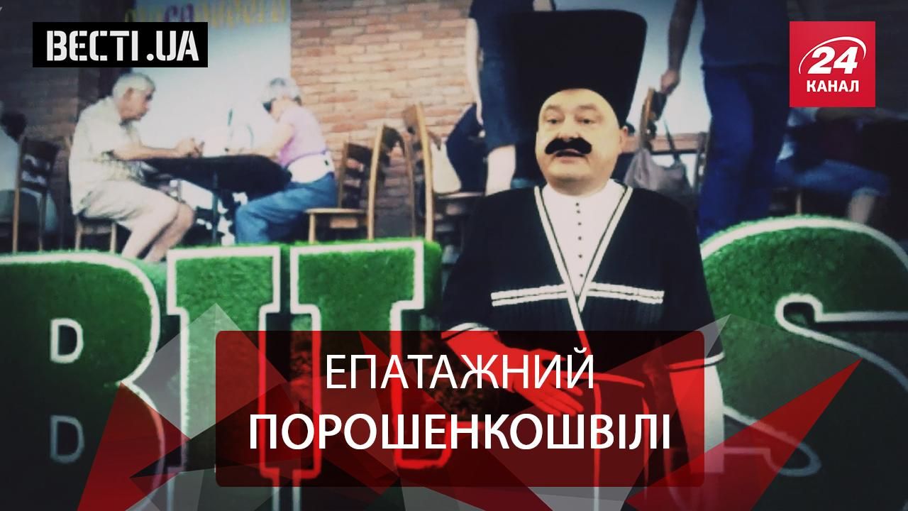 Вєсті.UA. Хто вкрав паспорт Саакашвілі. Оскар для незрівнянної Тимошенко