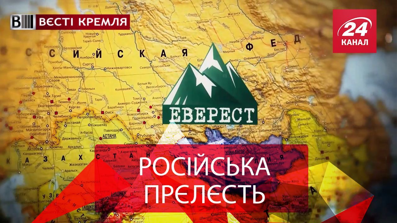 Вести Кремля. Россия захватила Эверест. Кризис российской пропаганды