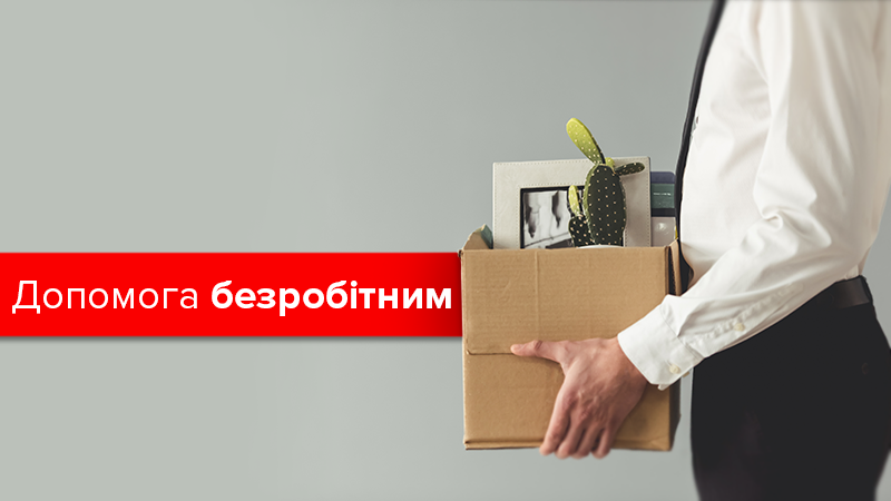 Безработица в Украине 2017: размер помощи и где больше вакансий Безработица в Украине 2017: размер помощи и где больше вакансий