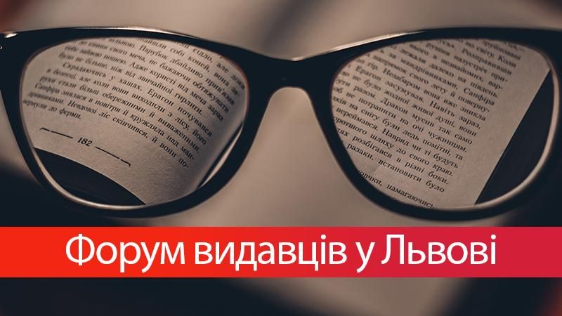 Форум видавців 2017: книги та письменники, яких не можна пропустити