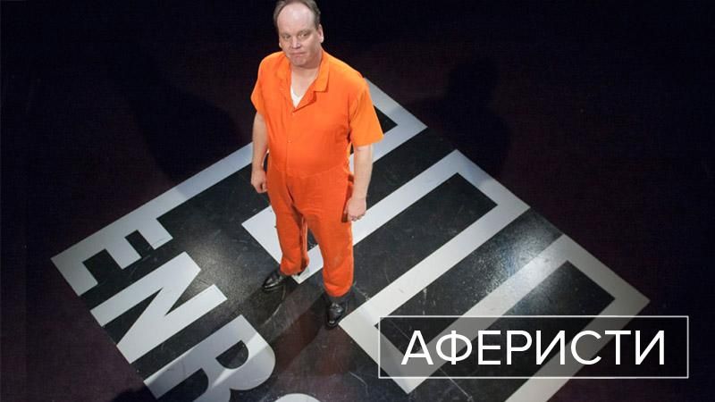 Аферисти. Найгучніше банкрутство у 21 столітті Аферисти. Найгучніше банкрутство у 21 столітті