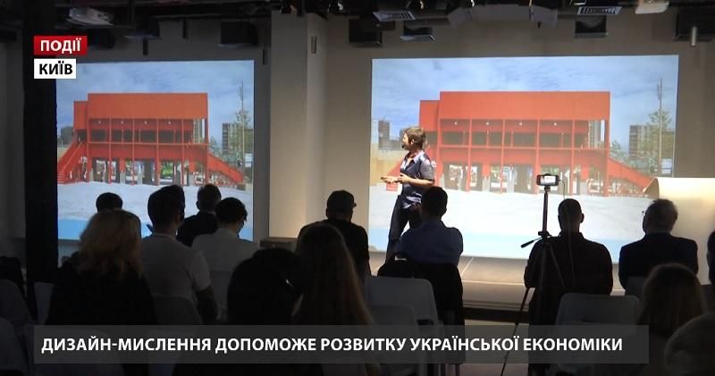 Дизайн-мислення допоможе розвитку української економіки 
