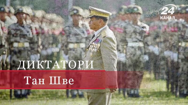 Параноїдальний диктатор М’янми, який спирався на астрологів і релігію – Тан Шве