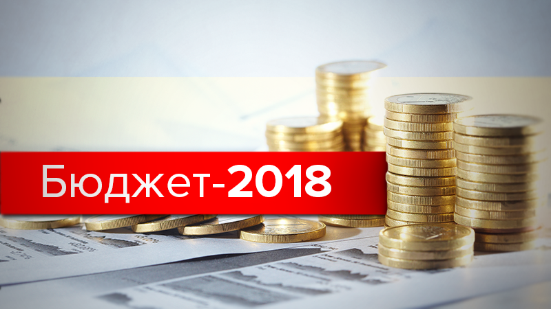 Бюджет 2018 Украина: куда пойдут наши деньги