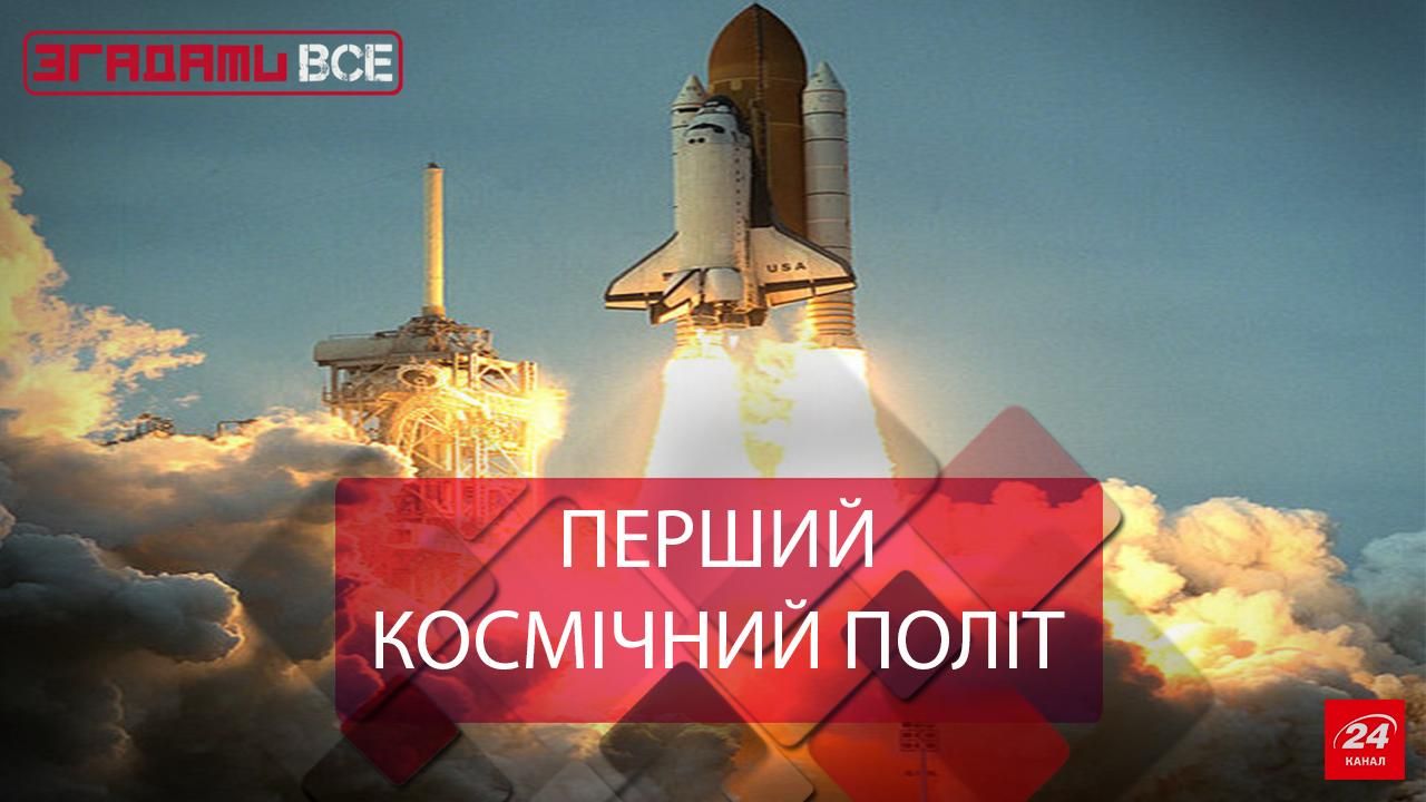 Згадати Все. Політ у космос Згадати Все. Політ у космос