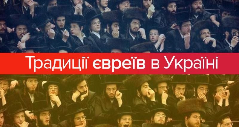 Еврейский Новый год 2018 - Рош Ха-Шана в Умани: традиции евреев Еврейский Новый год 2018 - Рош Ха-Шана в Умани: традиции евреев